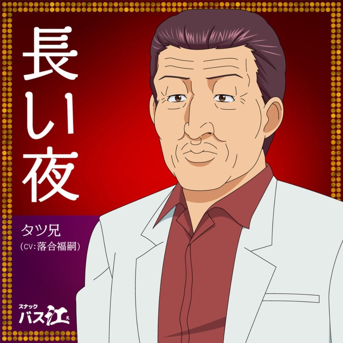 Brother Tatsu (CV: Fukushi Ochiai) - Nagai Yoru [Ending 2 Snack Basue] Mp3