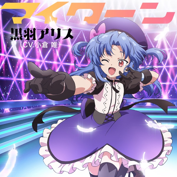 Alice (CV: Yui Ogura) - My Turn