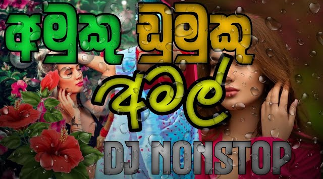  ඩුමුකු අමල් ඩුමල් -Amuku dumuku dj nomstop 2024   pdbeats tiktok remix(MP3 128K)