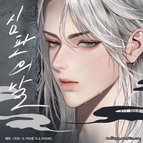 LA POEM - Judgment Day (MV Ver.) Mp3