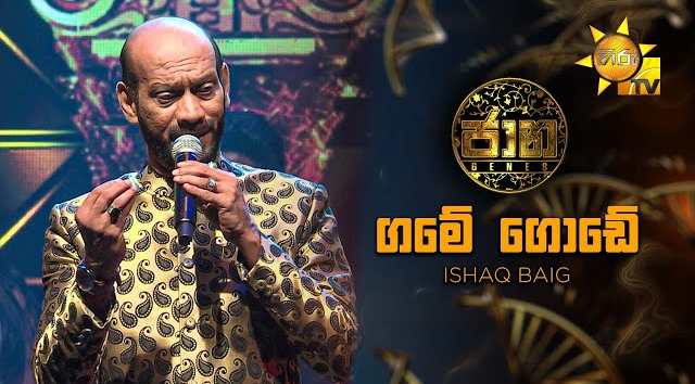 Game Gode (ගමේ ගොඩේ) - Ishaq Baig   Jaana - ජාන    Hiru TV(MP3 128K)