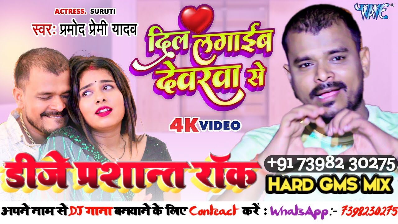Dilwa Laga Leb Devrwa Se Pramod Premi Yadav Dj Prashant Rock Up50