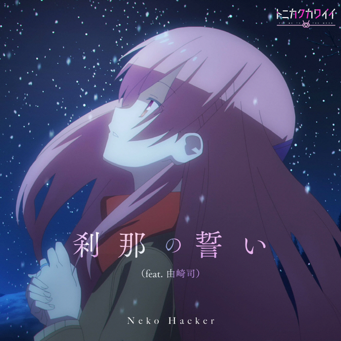 Neko Hacker feat. Tsukasa Yuzaki (CV: Akari Kitou) - Setsuna No Chikai