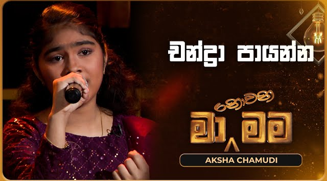 Chandra payanna - Aksha Chamudi   Ma Nowana Mama   TV Derana