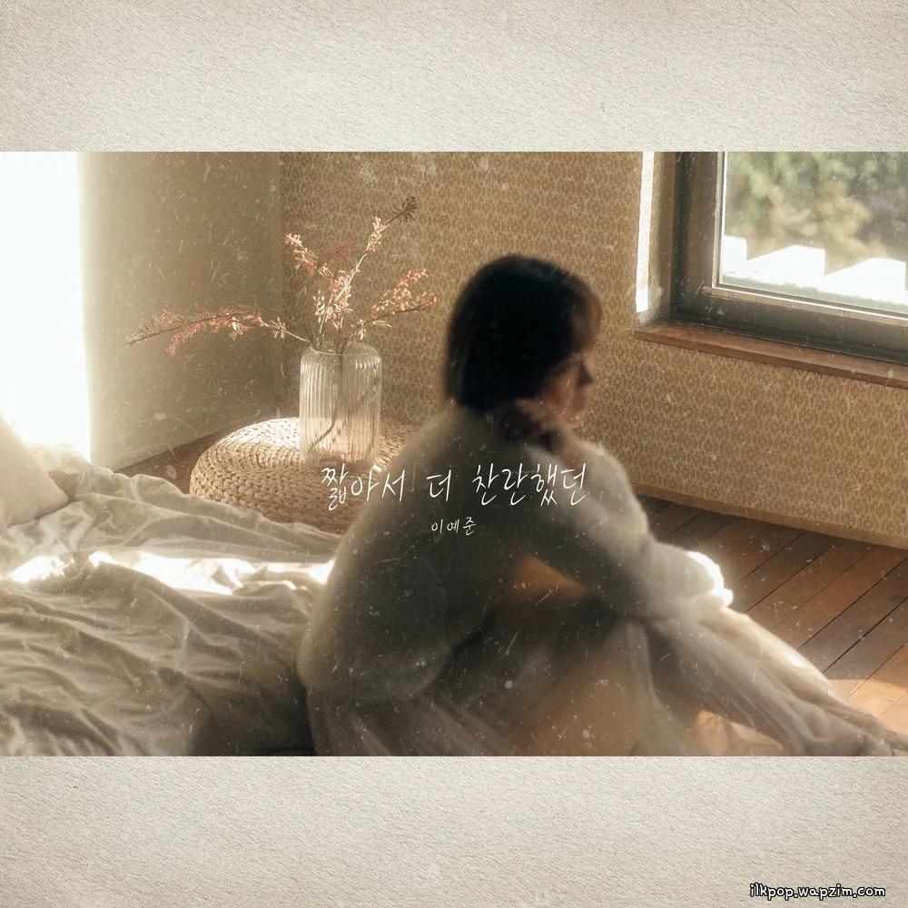 짧아서 더 찬란했던 (Shorter, yet dazzling) by Lee Ye Joon