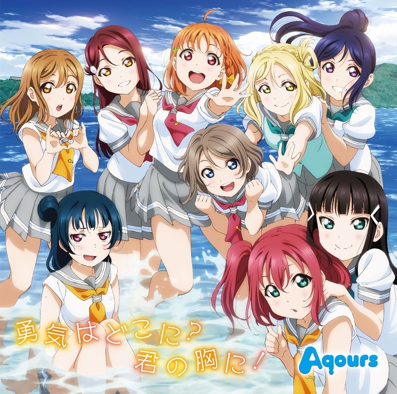 Aqours - Yuuki wa Doko ni? Kimi no Mune ni!