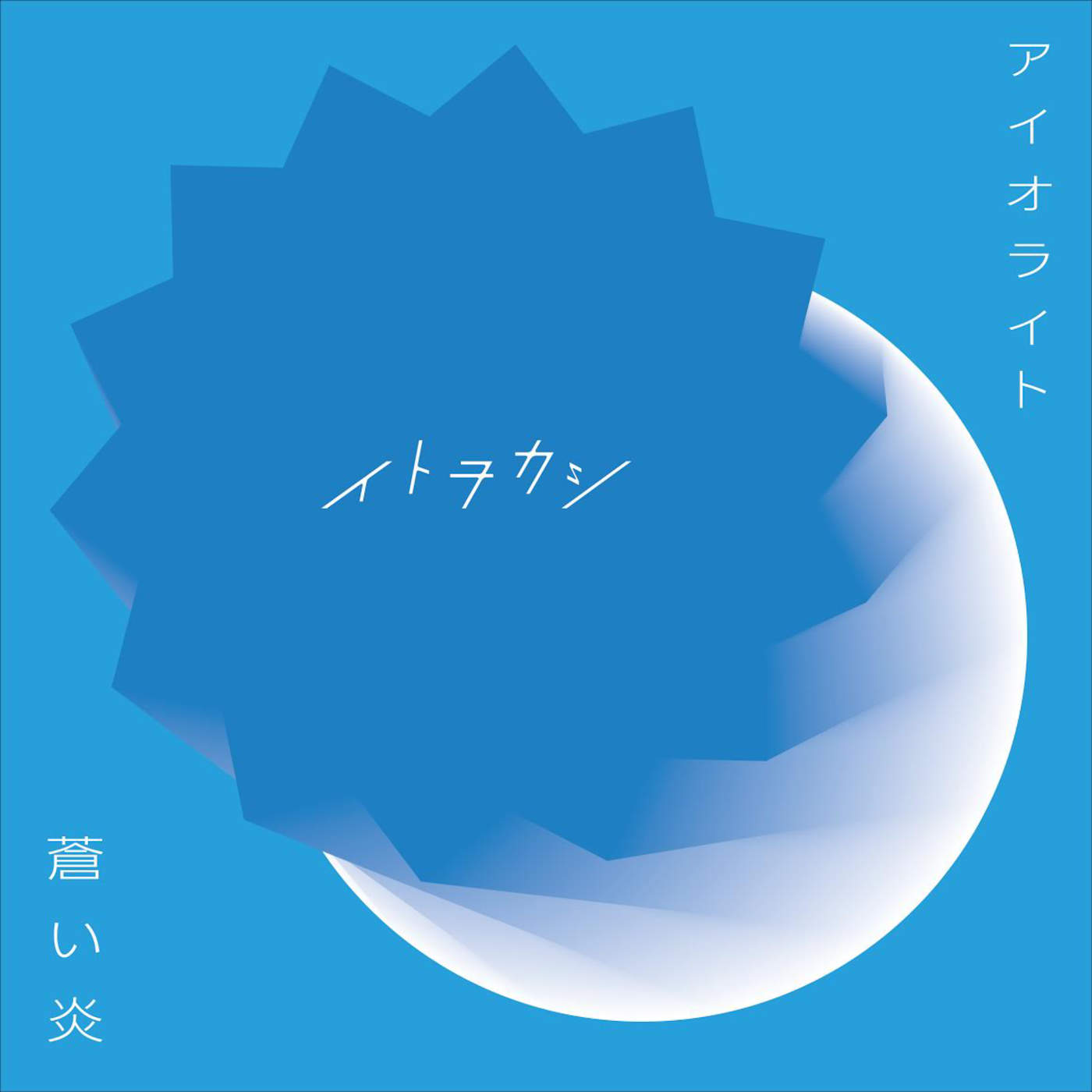 Itowokashi - Aoi Honoo