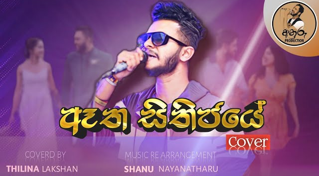  සිතිජයේ (COVER)   Atha Sithijaye (COVER)   THILINA LAKSHAN(MP3 128K)