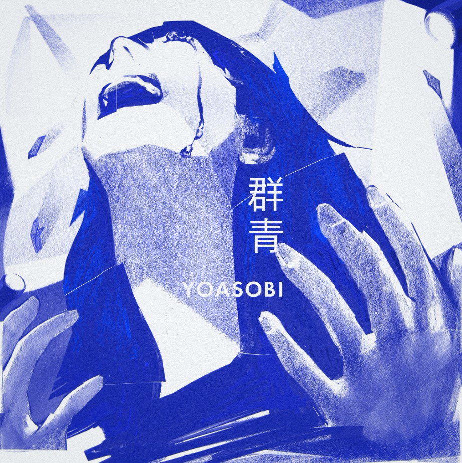 YOASOBI - Gunjou