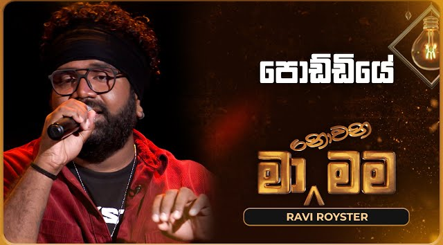 Poddiye - Ravi Royster   Ma Nowana Mama   TV Derana