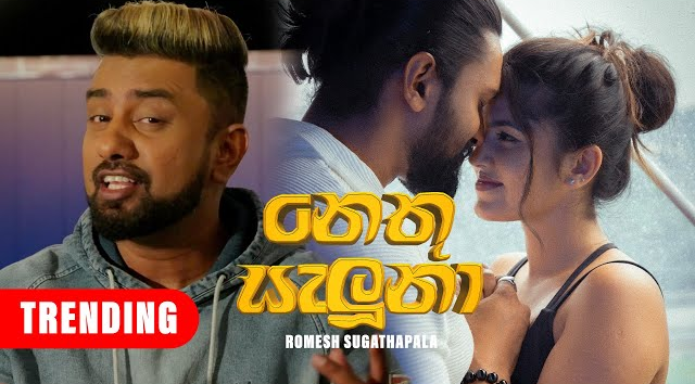 Romesh Sugathapala - Nethu Saluna Revisited (නෙතු සැලුනා)   Official Music Video(MP3 128K)