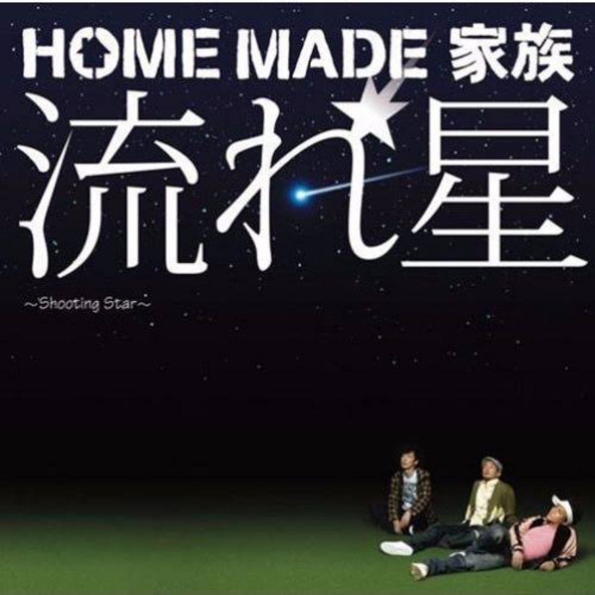 HOME MADE KAZOKU - Nagare Boshi ~ Shooting Star ~