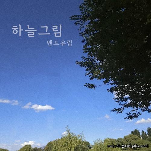 하늘그림 by Band Urim