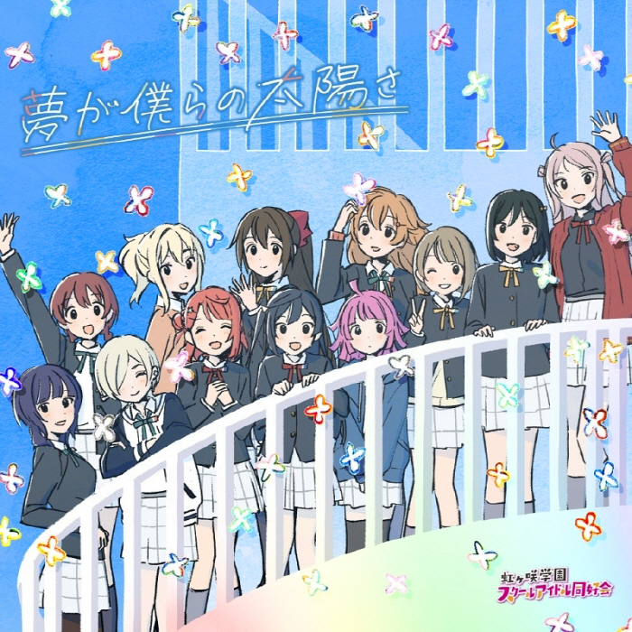 Nijigasaki School Idol Club - Yume ga Bokura no Taiyou sa