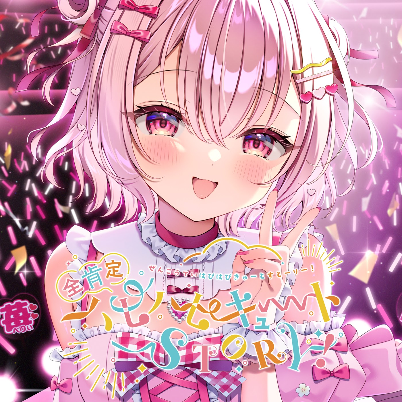 Maisaki Berry - ZENKOUTEI HAPPY HAPPY CUTE STORY 