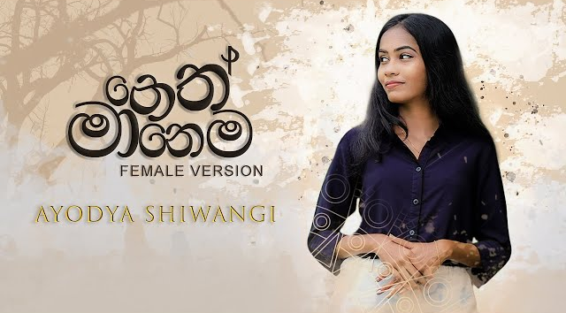 Neth Manema Innam (Female Version) - Ayodya Shiwangi