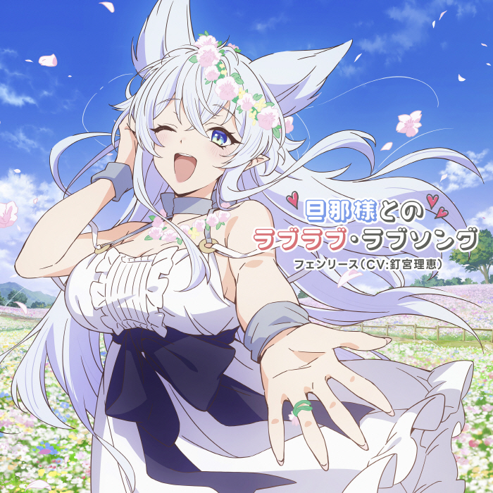 Fenrys (CV: Rie Kugimiya) - Danna-sama to no Rabubu Rabusongu [Opening Lv2 kara Cheat datta Motoyuusha Kouho no Mattari Isekai Life]