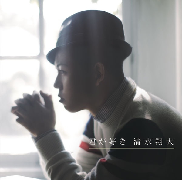Shota Shimizu - Kimi Ga Suki