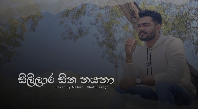 Sililara Sitha Nayana   සිලිලාර සිත නයනා   Voice Of  malindusfans2062(MP3 128K)