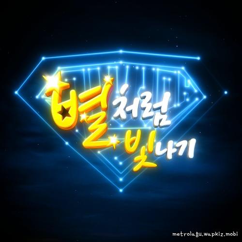 별처럼 빛나기 by Supppperman