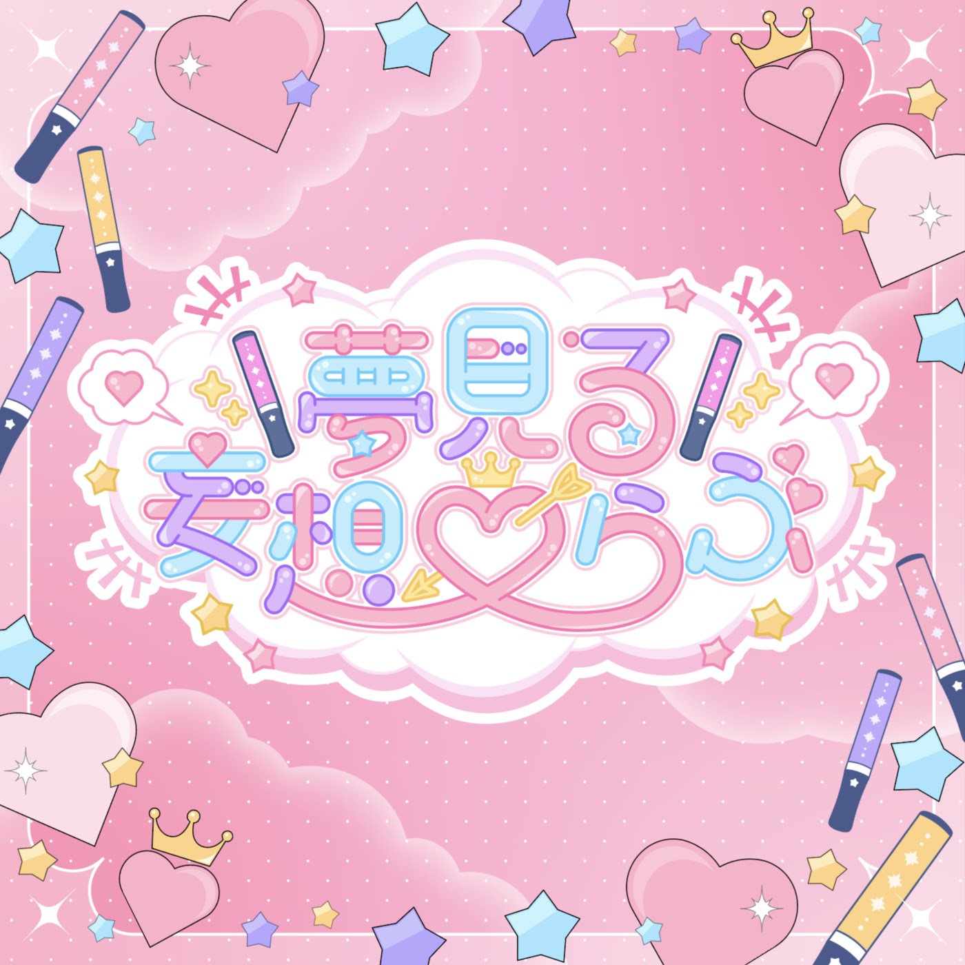 Yumemiru Mousou ♡ Love