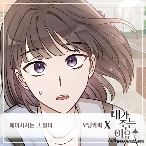 Morning Coffee - 헤어지자는 그 말이 Mp3