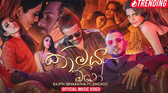 Kaamaya One (කාමය ඕනේ) Official Music Video   Rajith Senaratna ft Smokio(MP3 128K)