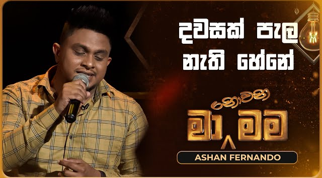 Dawasak Pala Nathi Hene - Ashan Fernando (Ma Nowana Mama   TV Derana)