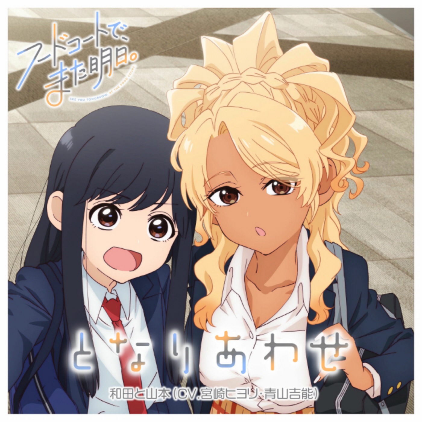 Wada (CV: Hiyori Miyazaki), Yamamoto (CV: Yoshino Aoyama) - Tonariawase