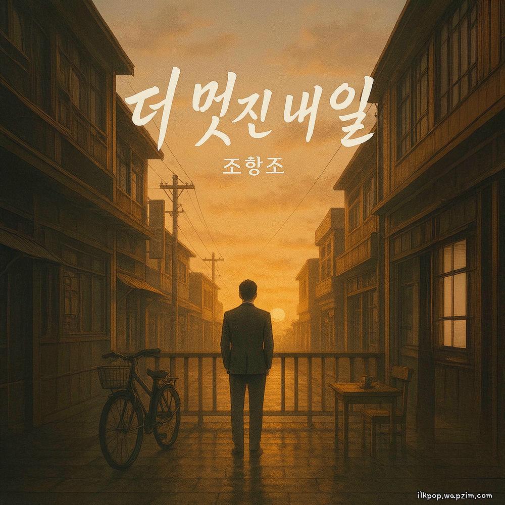 Jo Hang Jo - 더 멋진 내일 (A Better Tomorrow) Mp3