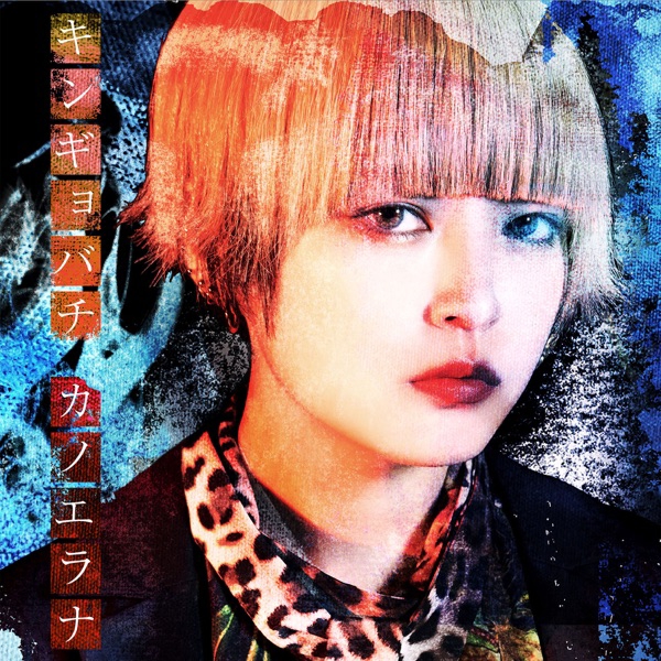 KanoeRana - Kingyobachi
