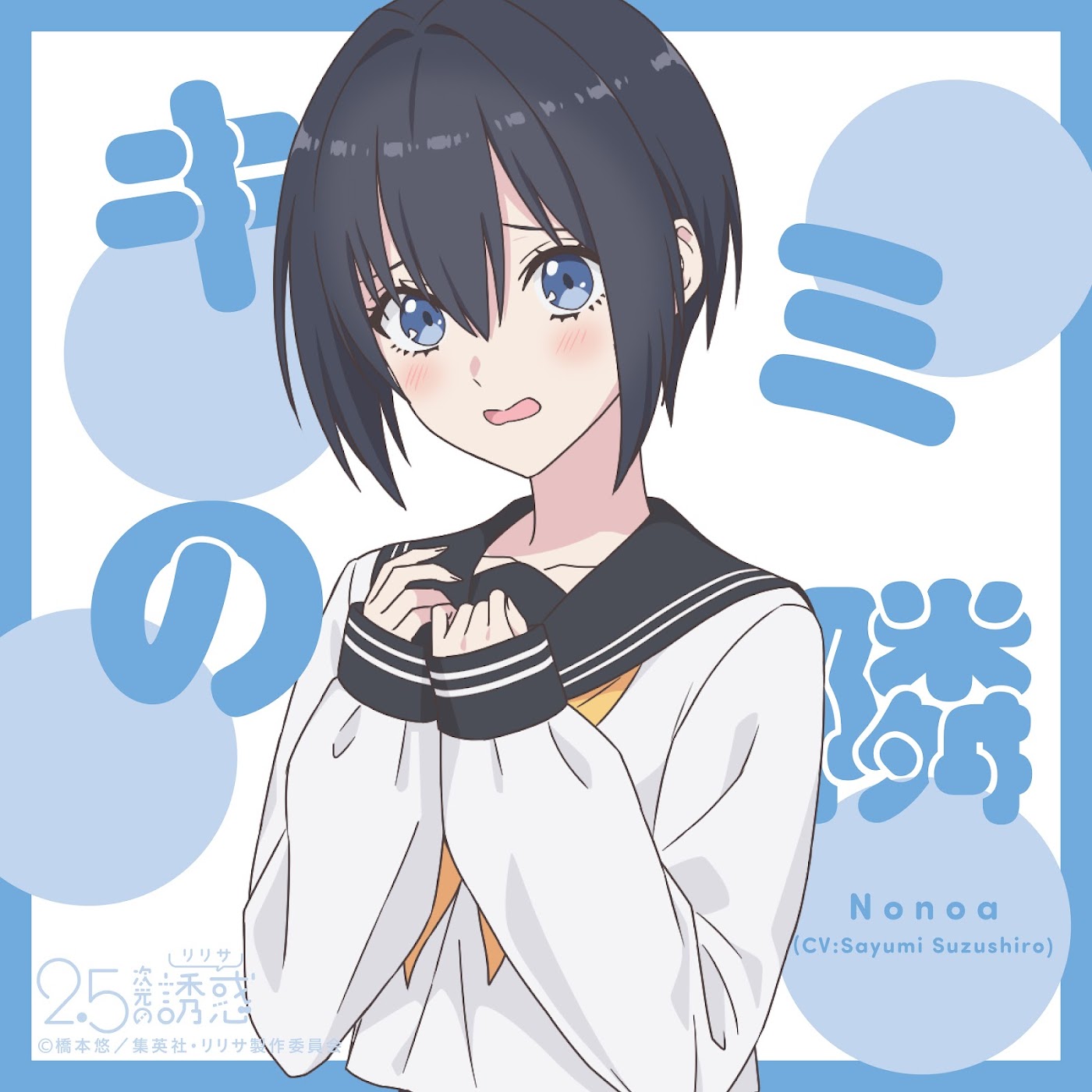 Kimi no Tonari1