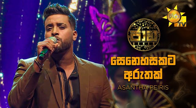 Senehasakata Aruthak (සෙනෙහසකට අරුතක්) - Asantha Peiris   Jaana - ජාන    Hiru TV(MP3 128K)