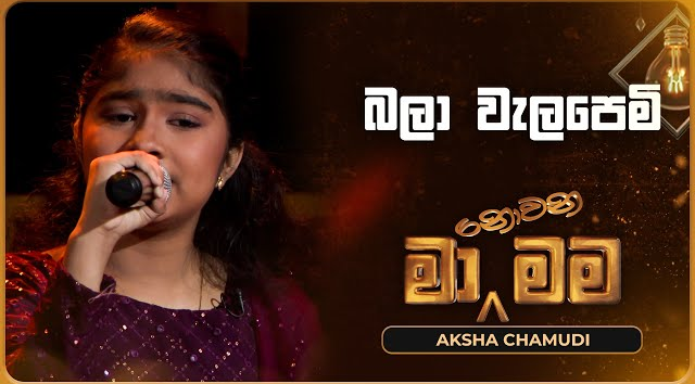 Bala Welapemi - Aksha Chamudi   Ma Nowana Mama   TV Derana