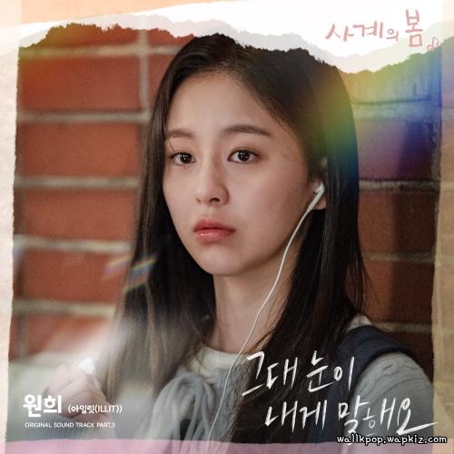 WONHEE (ILLIT) - The Look In Your Eyes Mp3