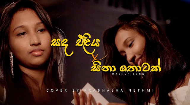 Sanda Eliya X Sina Thotak Wiya - Prabasha Nethmi Official Cover Song(MP3 128K)