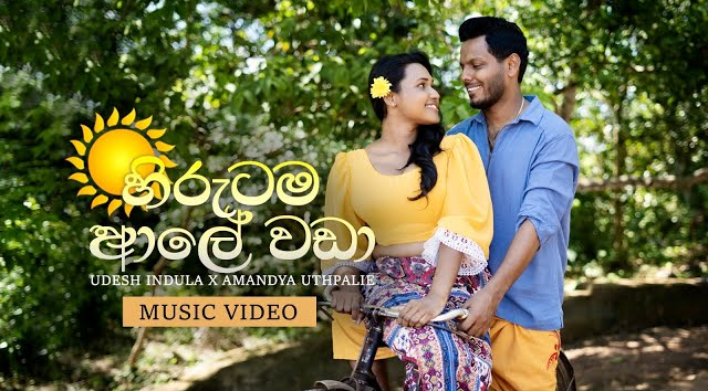 Hirutama Aale Aada - Udesh indula ft Amandya Uthpalie