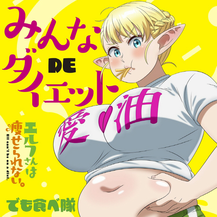 Elf-san wa Yaserarenai. ED - Osanime