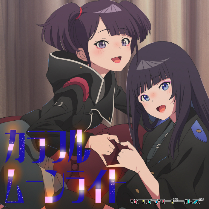 Sunflower Dolls - Colorful Moonlight [Insert Song EP1 Yoru no Kurage wa Oyogenai]