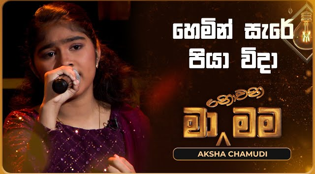 Hemin Sare Piya Wida - Aksha Chamudi   Ma Nowana Mama   TV Derana