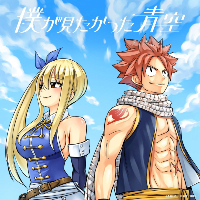 Boku ga Mitakatta Aozora - Tomo yo Koko de Sayonara da [Ending Fairy Tail: 100-nen Quest]