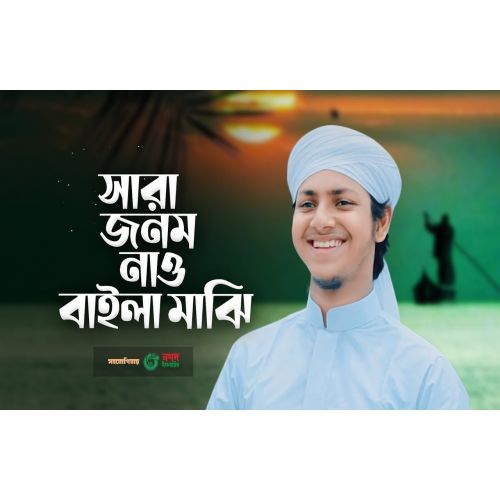 Download Sara Janam Nao Baila Maji gojol by Jubayer