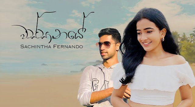 Wassanaye  - Sachintha Fernando ft Chamath Wijesekara