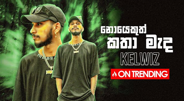 Kelwiz - Noyekuth Katha Mada (නොයෙකුත් කතා මැද)   Official Music Video(MP3 128K)