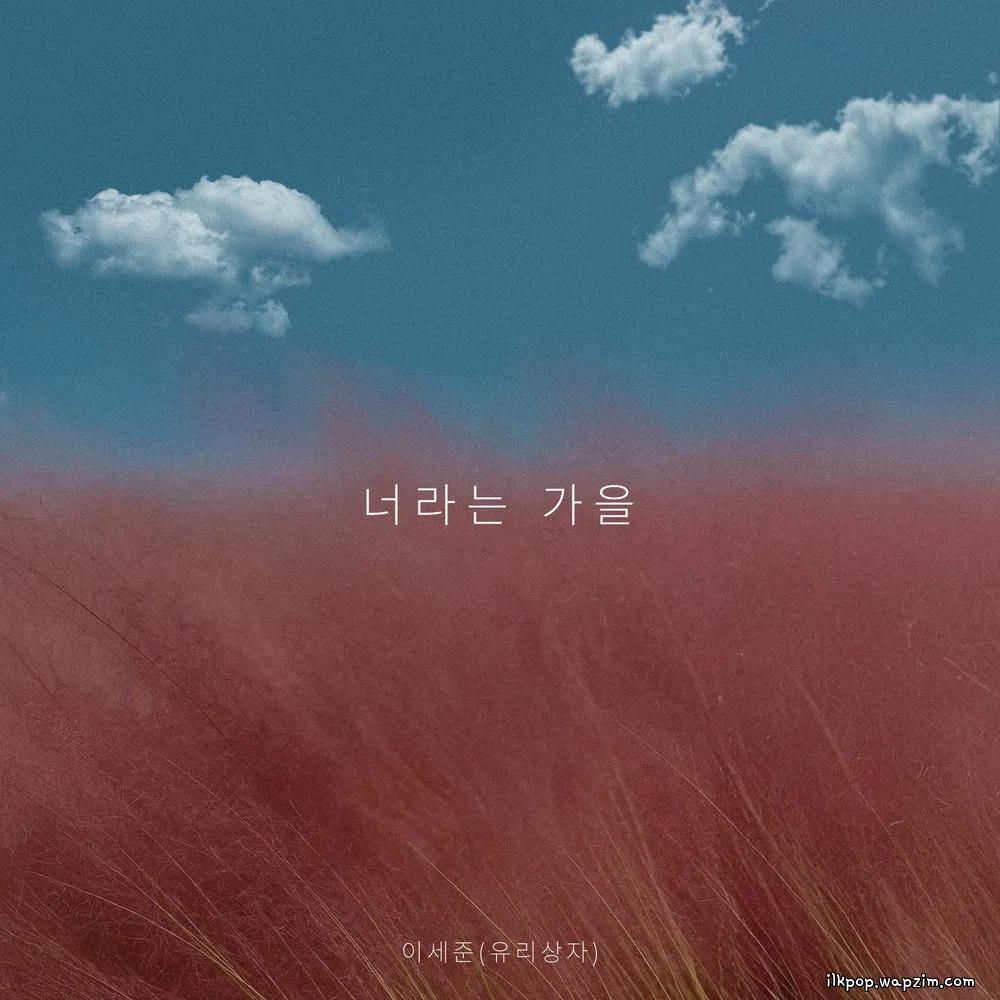 Lee Se Joon (Yurisangja) - 너라는 가을 (You Are My Autumn) Mp3 Lee Se Joon (Yurisangja) - 너라는 가을 (You Are My Autumn) Mp3