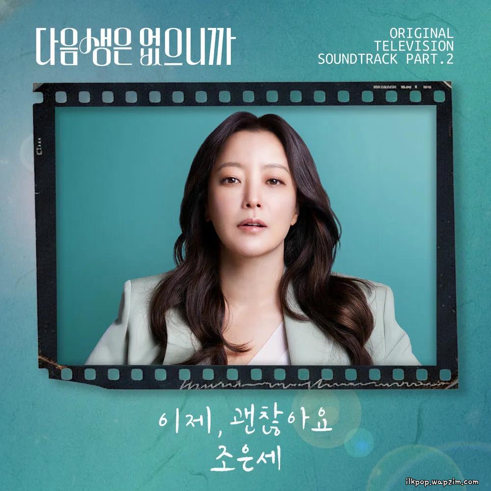 이제, 괜찮아요 (Now, everything’s okay) by Eunsae Jo