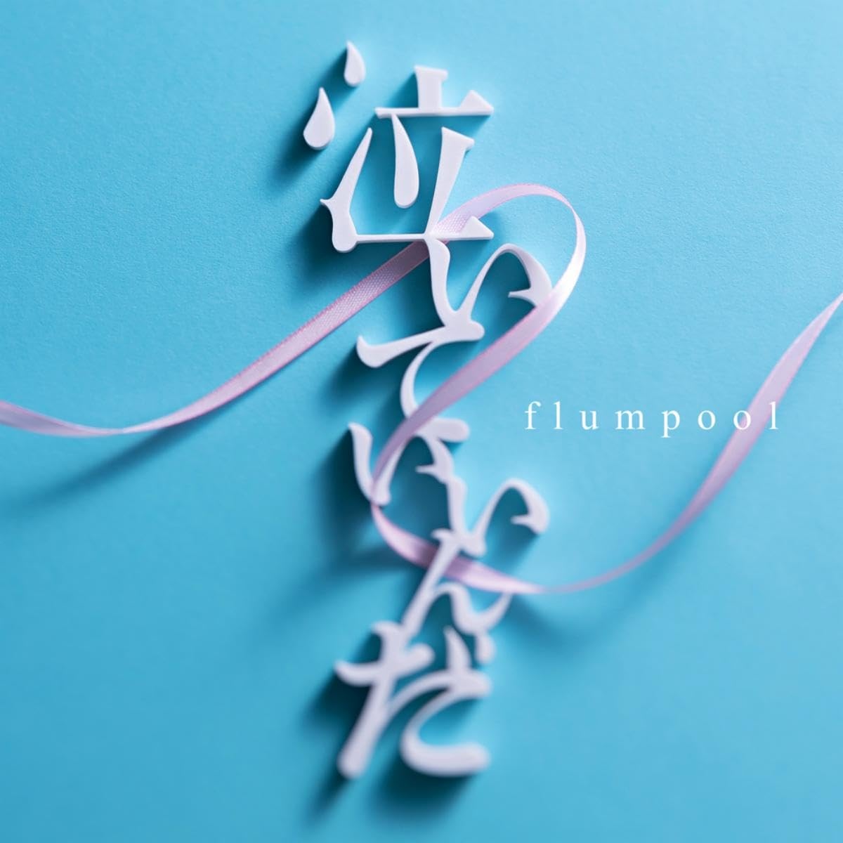 Flumpool - Naiteiinda [Opening Yuzuki-san Chi no Yonkyoudai.]