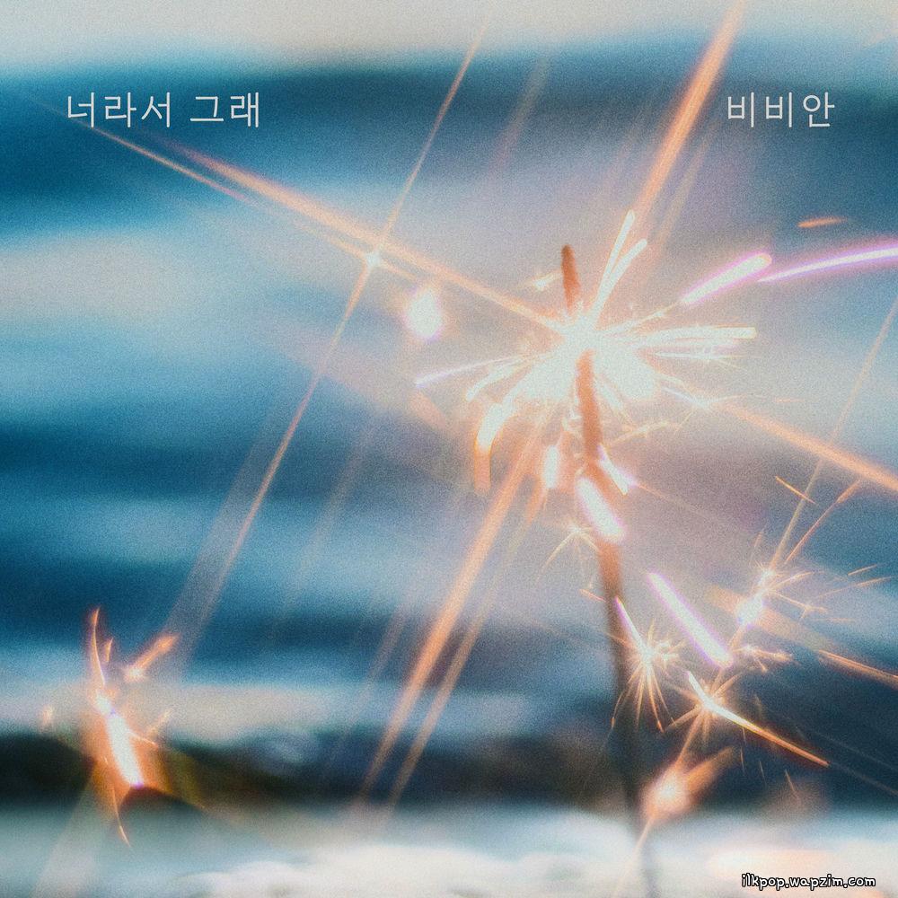 너라서 그래 (Because it’s you) by BBAHN