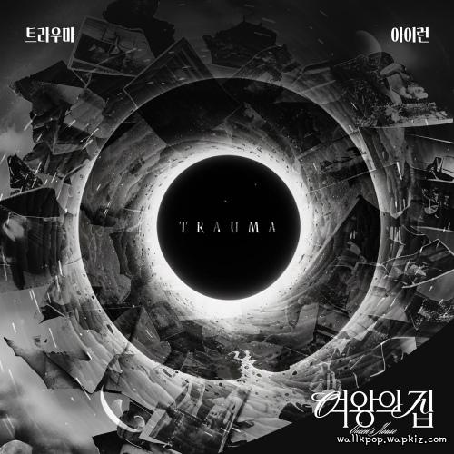 아이런 - Trauma 아이런 - Trauma