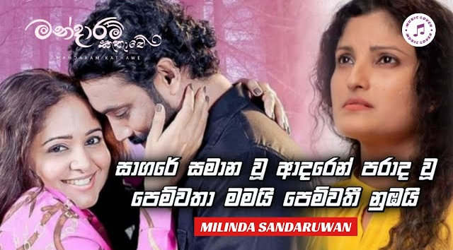 Pemwatha Mamai Pemwathi Numbai   පෙම්වතා මමයි පෙම්වතී නුඹයි   Mamdaram Kathawe Teledrama Song(MP3 128K)